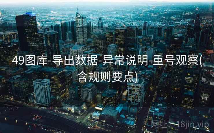 49图库-导出数据-异常说明-重号观察(含规则要点)