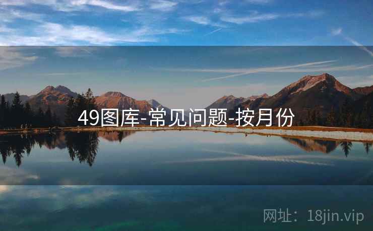 49图库-常见问题-按月份 49图库-常见问题-按月份