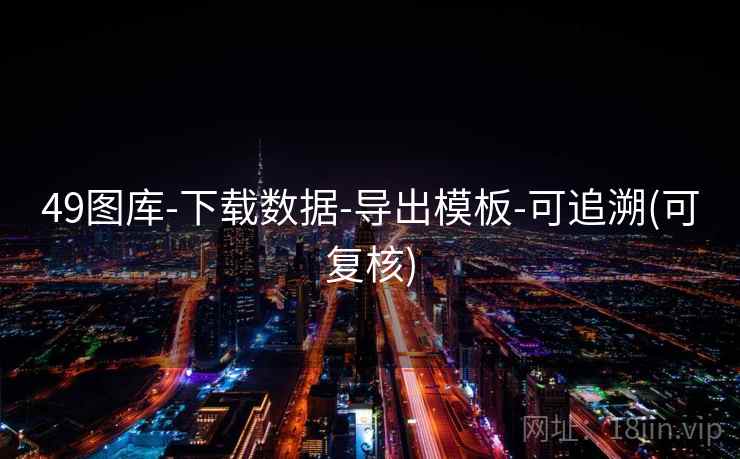 49图库-下载数据-导出模板-可追溯(可复核)