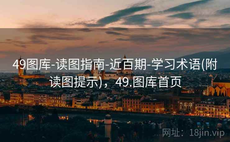 49图库-读图指南-近百期-学习术语(附读图提示)，49.图库首页