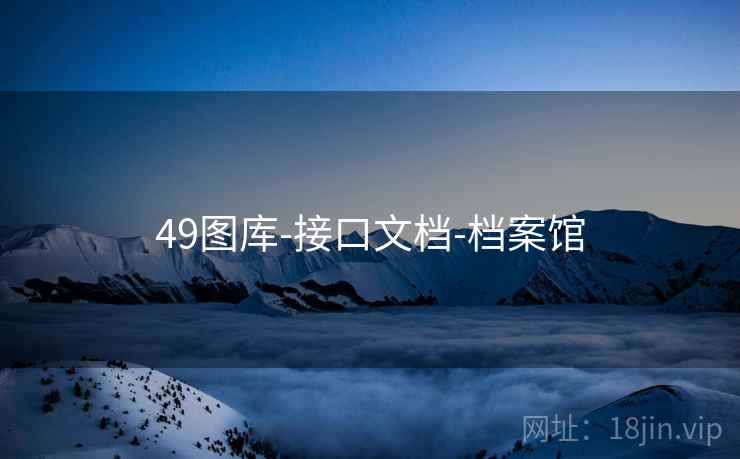 49图库-接口文档-档案馆