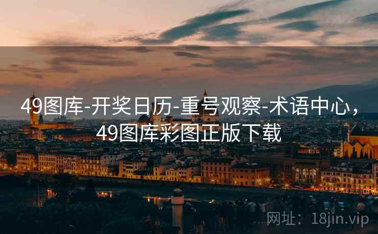 49图库-开奖日历-重号观察-术语中心，49图库彩图正版下载