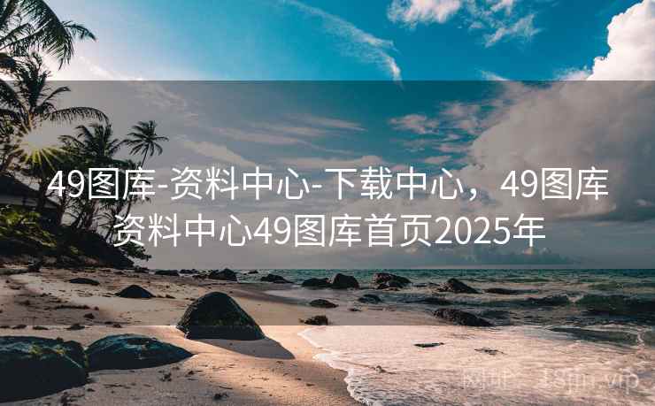 49图库-资料中心-下载中心，49图库资料中心49图库首页2025年