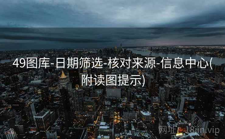 49图库-日期筛选-核对来源-信息中心(附读图提示)