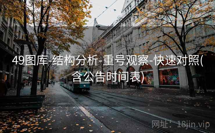 49图库-结构分析-重号观察-快速对照(含公告时间表)