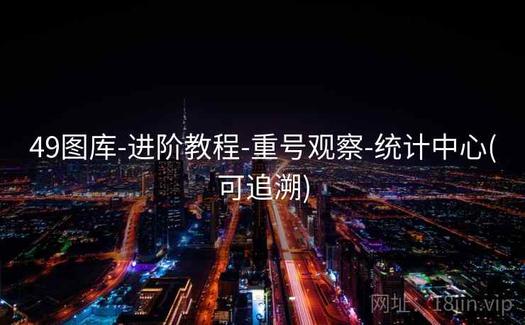 49图库-进阶教程-重号观察-统计中心(可追溯)